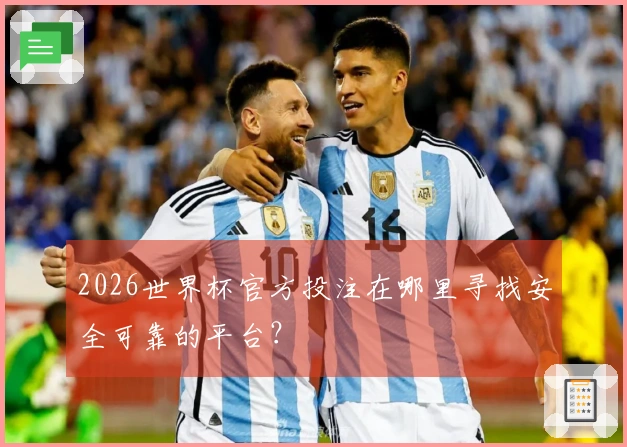 2026世界杯官方投注在哪里寻找安全可靠的平台？
