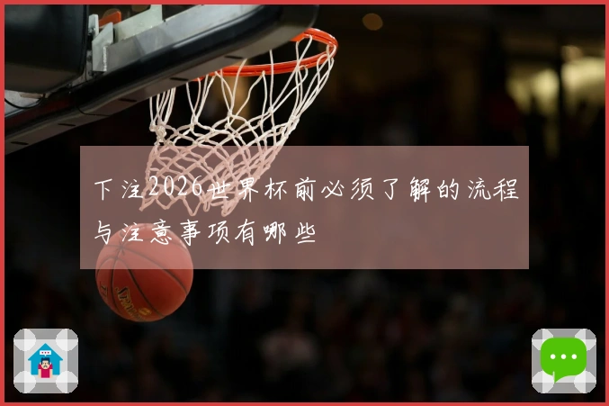 下注2026世界杯前必须了解的流程与注意事项有哪些