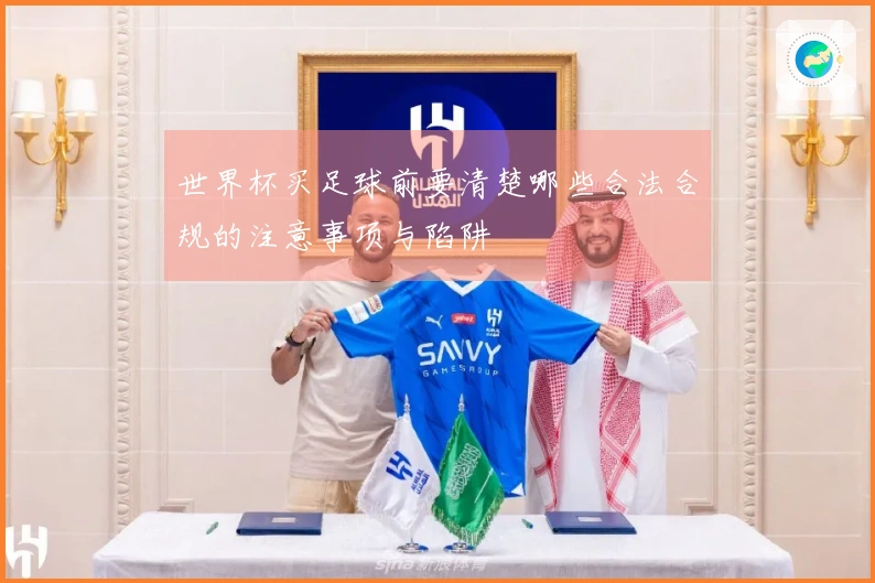 世界杯买足球前要清楚哪些合法合规的注意事项与陷阱