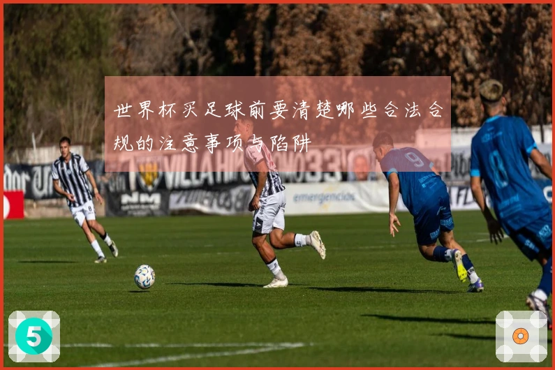 世界杯买足球前要清楚哪些合法合规的注意事项与陷阱